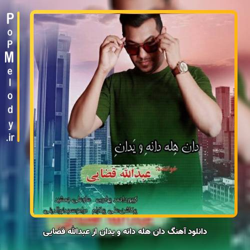 دانلود آهنگ عبدالله قضایی دان هله دانه و یدان